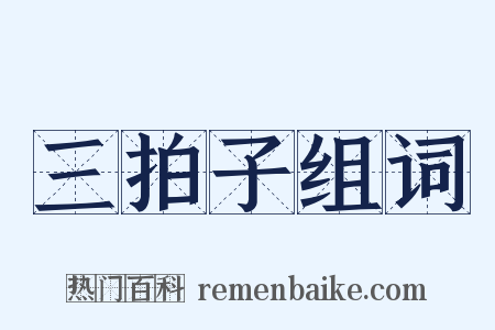 三拍子组词是什么意思的图片